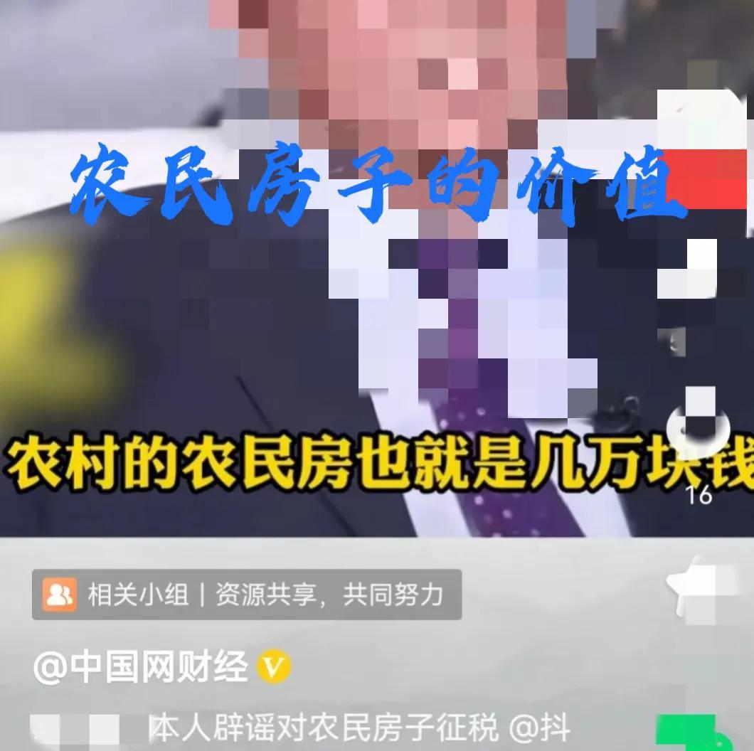 专家称：农村的农民房就值几万块钱甚至几千块钱，是不是真的？-房子究竟值多少钱