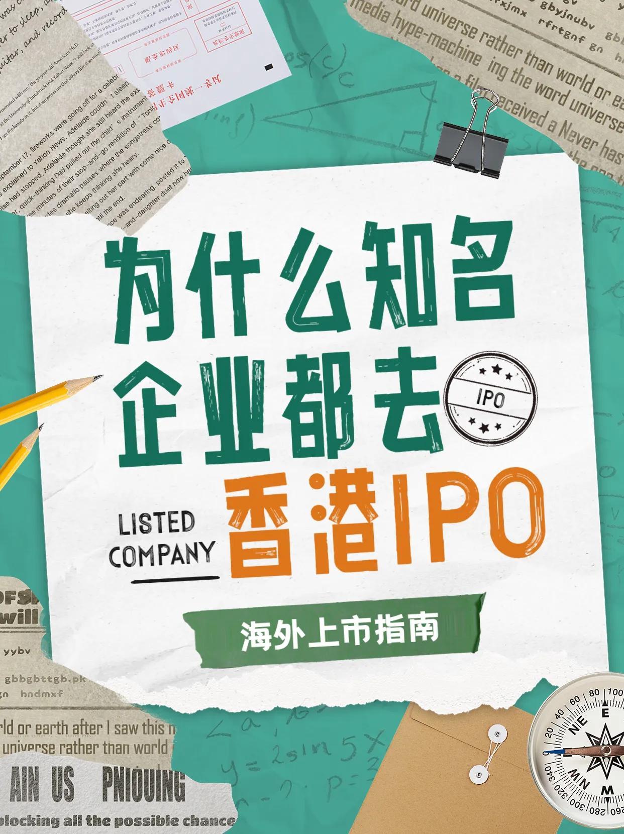 为什么知名企业都去香港IPO？企业海外国际ipo上市辅助-为什么很多公司在香港上市