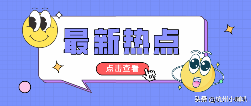 杭州的家长们，杭州少儿医保了解一下少儿住院基金怎么报销【前列康】