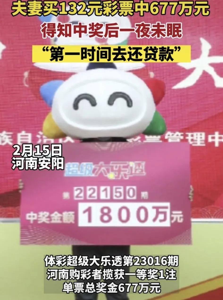 【推荐】2月15日河南安阳，夫妻买彩票中677万，两人打算把钱拿出来还贷款-从公司贷款俩人一起故事