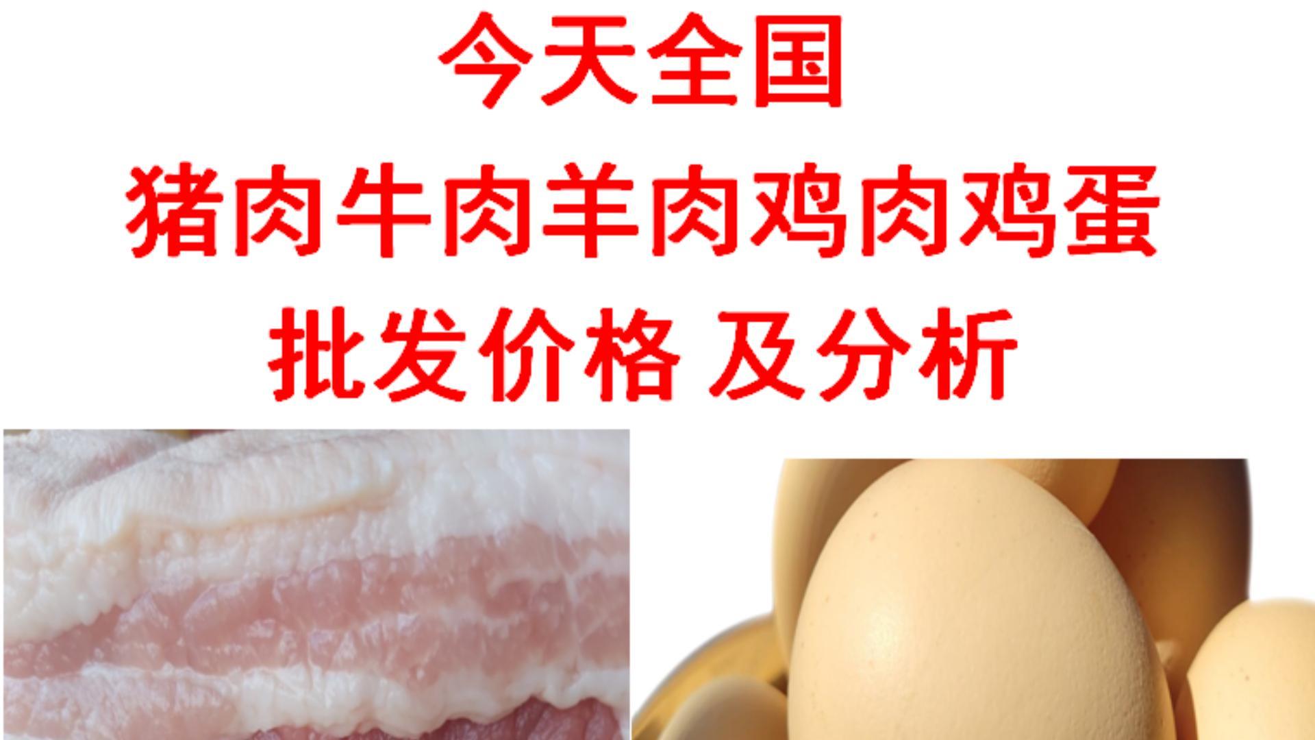 2022年12月20日全国猪肉牛肉羊肉鸡肉鸡蛋批发价格日报及分析-过年买猪肉多少钱