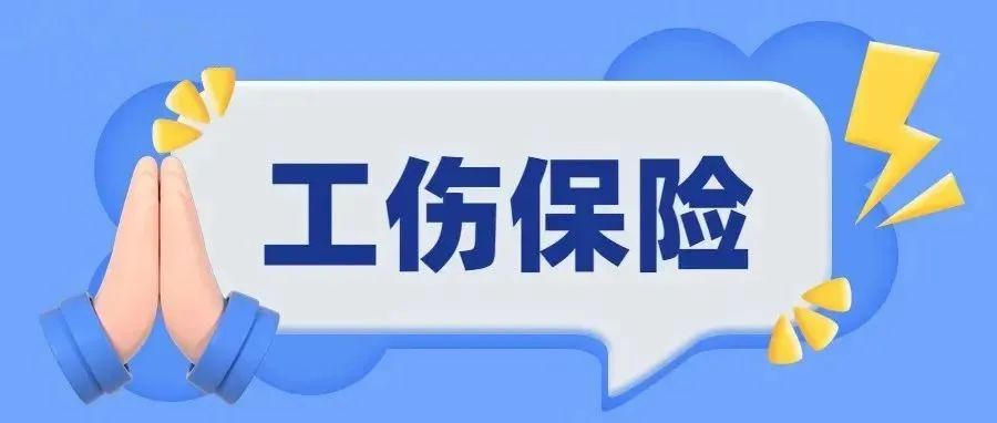 【推荐】不同行业的工伤保险缴纳费率有区别吗工伤意外险一年多少钱