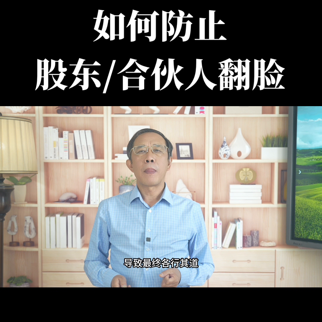 如何防止股东合伙人翻脸#财经-公司如何防止分红