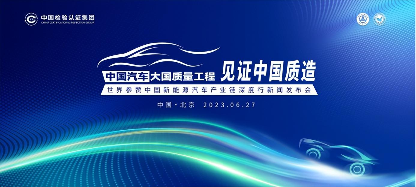 世界参赞中国新能源汽车产业链深度行新闻发布会隆重召开-中国汽车工程研究院有限公司