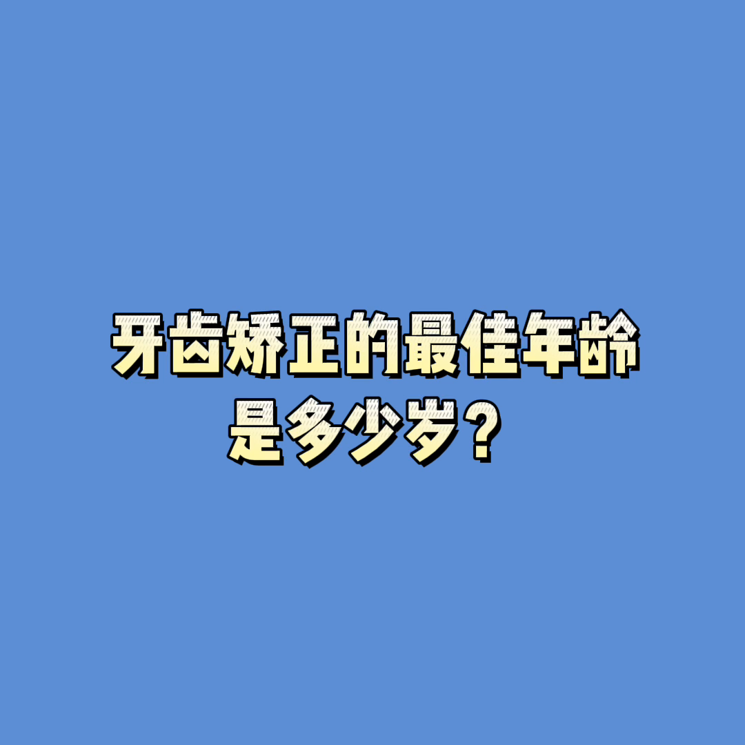 牙齿矫正的最佳年龄是多少岁？#家长收藏孩子受益-多大年龄可以牙齿矫正