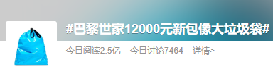 巴黎世家新款卖1w2被骂上热搜，网友吐槽：这不就我家的垃圾袋？-富安娜包包多少钱