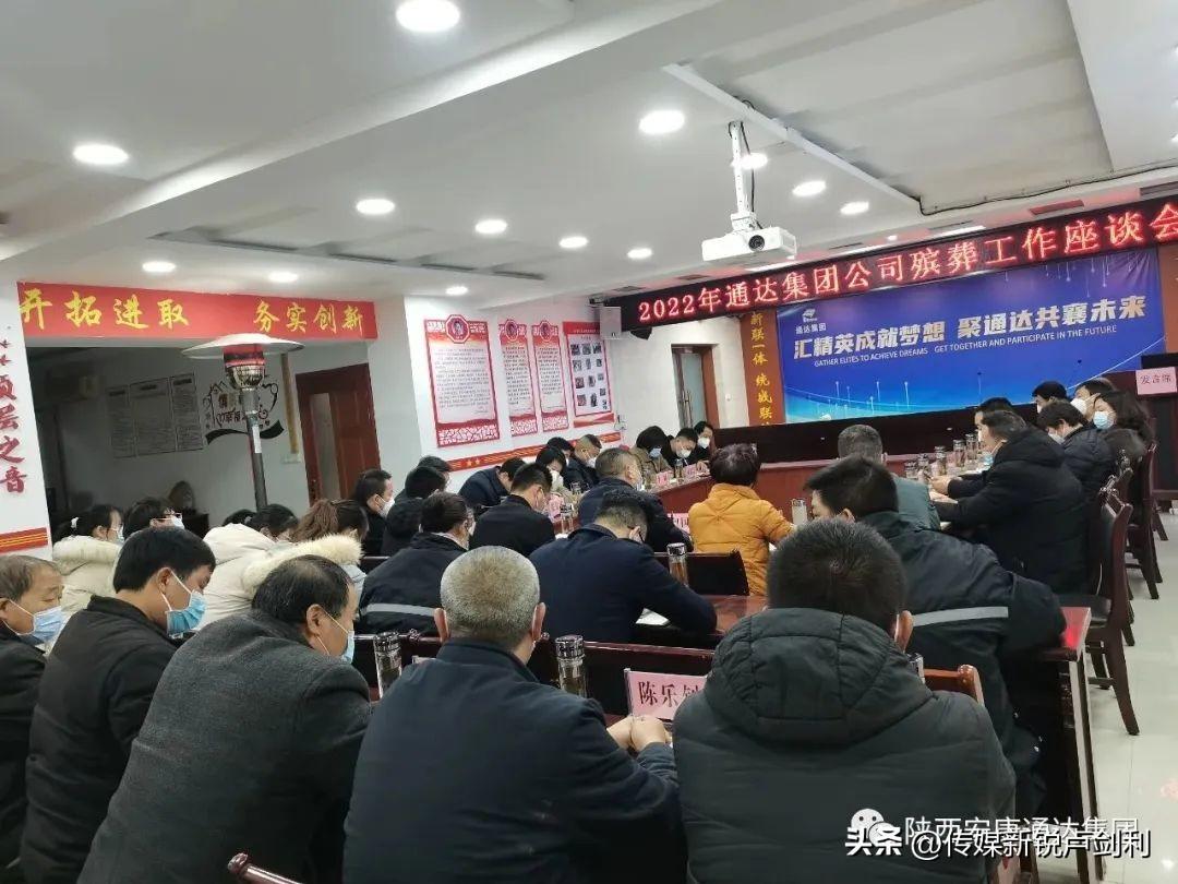 六年砥砺结硕果展望未来启新篇通达集团召开2022年殡葬工作座谈会-通达集团控股有限公司