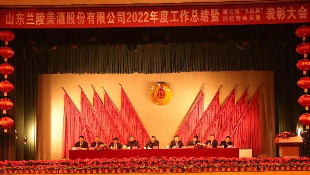 山东兰陵美酒股份有限公司2022年度工作总结表彰大会胜利召开！-兰陵有多少家酒厂
