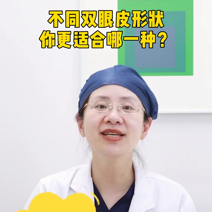 不同双眼皮形状，你最适合哪一个？#上海九院黄筱琳@抖音短视频-park法双眼皮视频