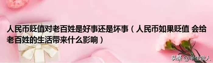 人民币贬值会对老百姓生活带来什么影响？（附近30年汇率走势）-十年后人民币贬值多少