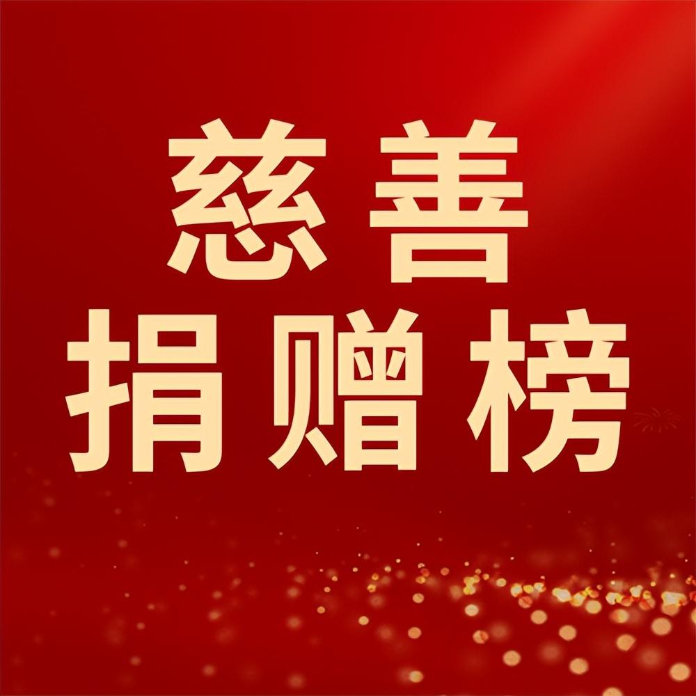 2021年度深圳慈善捐赠榜发布：全民慈善成为鹏城的一张暖心名片-深圳慈善基金