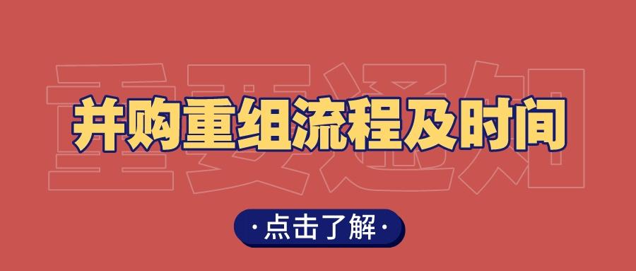 并购重组流程是什么？从零开始了解并购重组-非公众公司并购重组法规解读