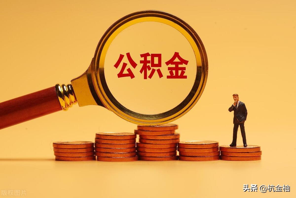 【推荐】公积金交了6个月能贷30万吗公积金交多久能贷30万最低公积金能贷多少