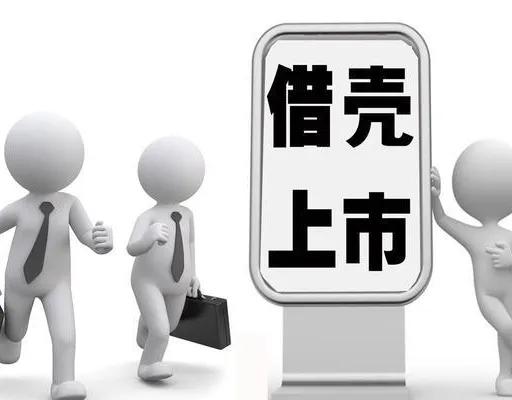 一分钟了解什么是借壳上市-公司借壳上市规定