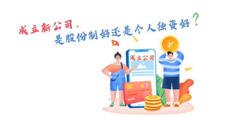 「答疑解惑」成立新公司，是股份制好还是个人独资好？-民营股份制有限公司股份协议