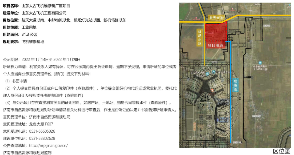 山东太古飞机维修新厂区建设用地规划批前公示-山东民航部件维修公司