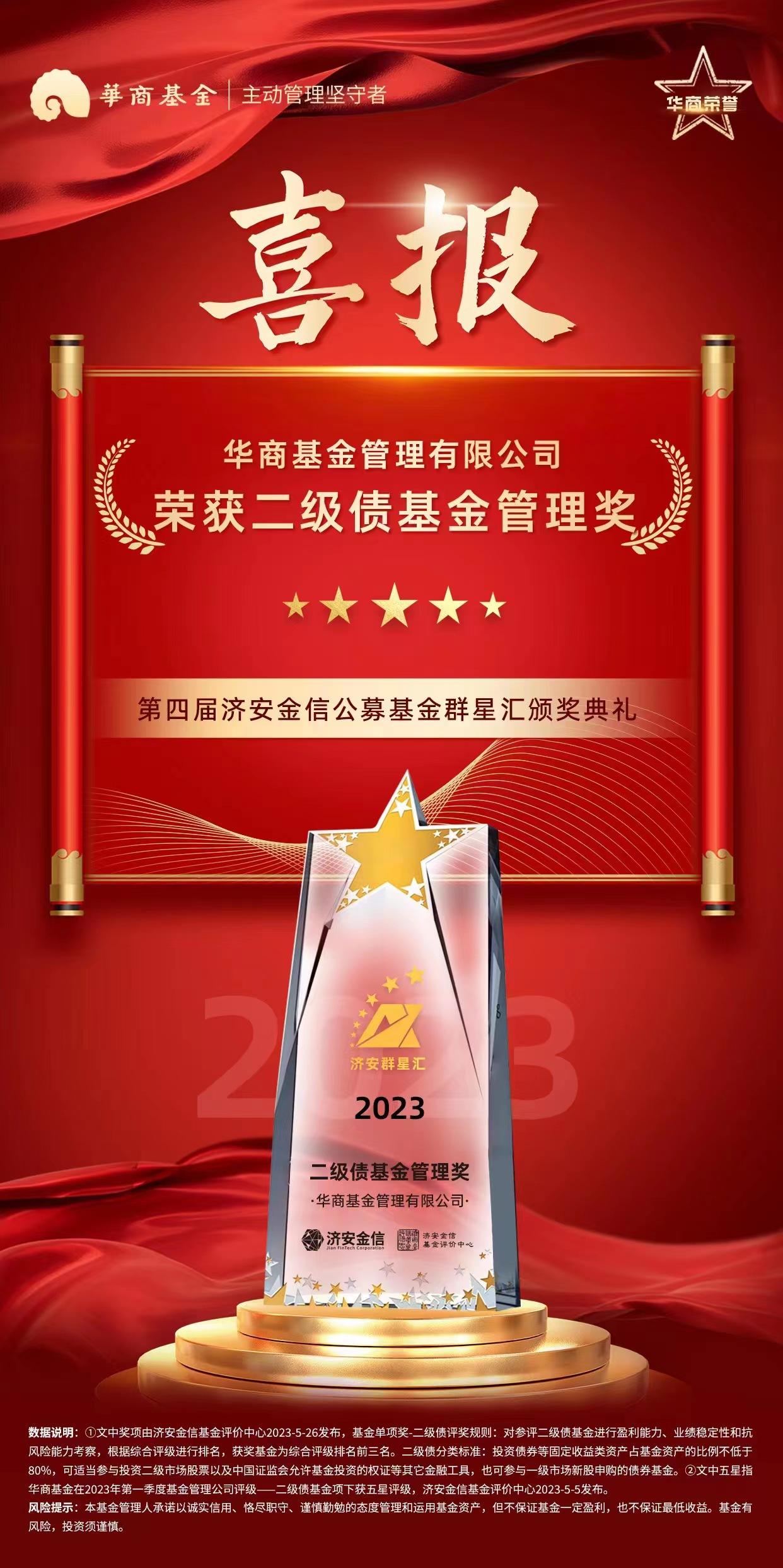 【推荐】华商基金实力荣获济安群星汇“二级债基金管理奖”-基金评价机构