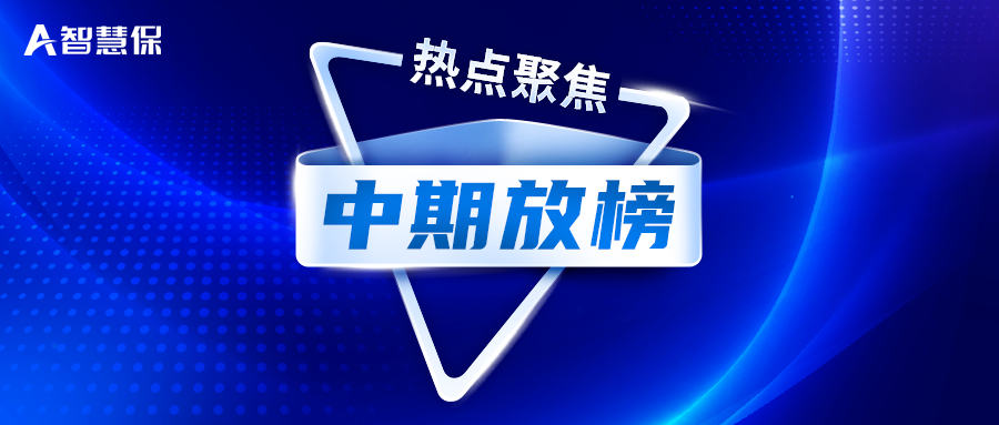 上市险企中期排行榜：寿险新业务可观！政策传导，如何演好下半场？-中国十大保险公司知识点总结