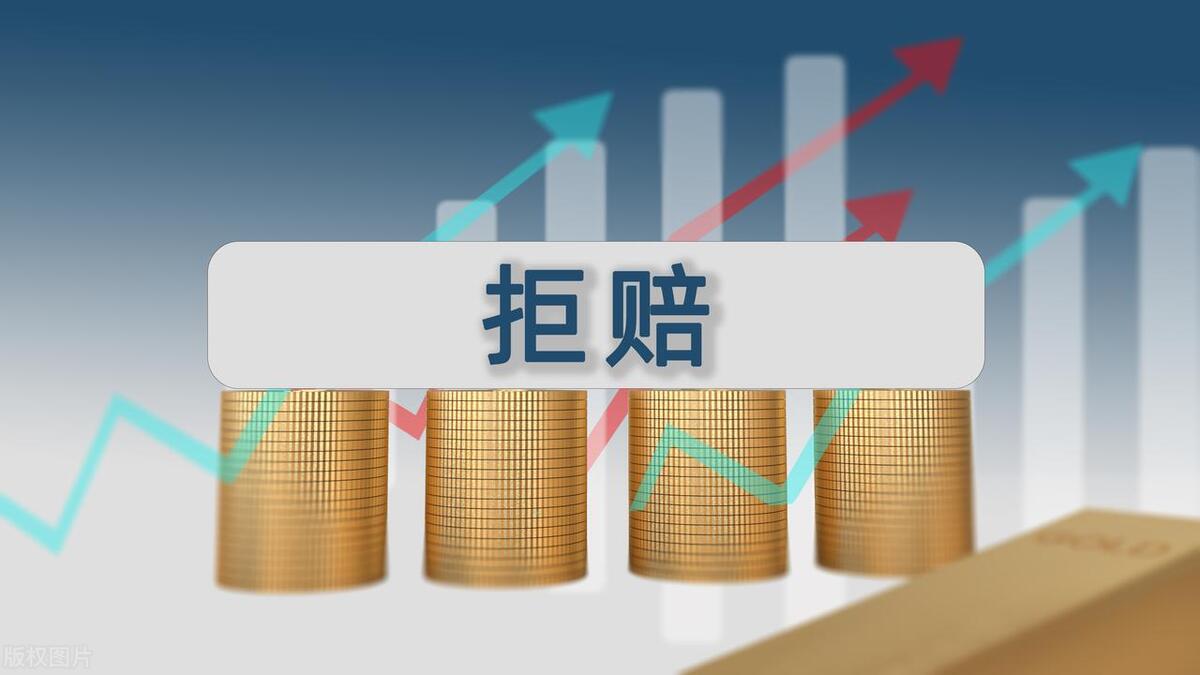 被保险公司拒赔了怎么办？不要慌，找到原因，一步一步解决-保险公司赔偿不赔偿