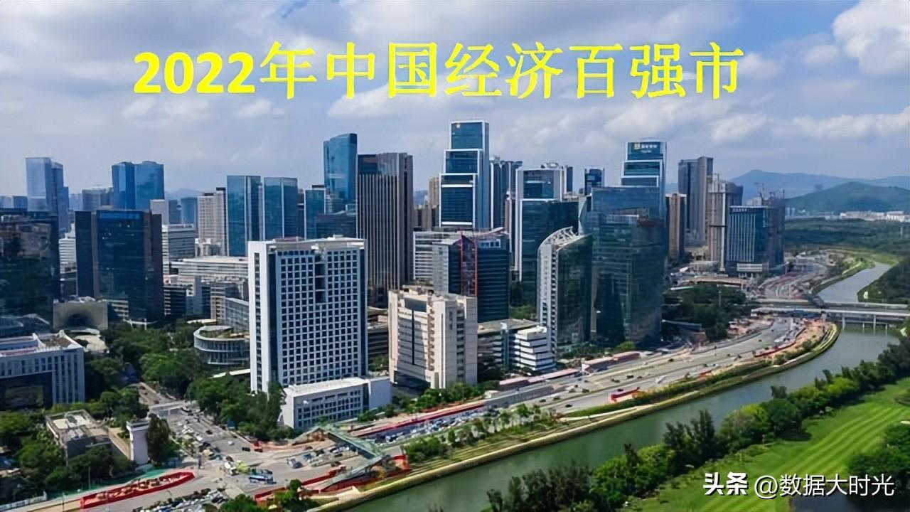 2022年中国经济百强市榜单，看看你的城市上榜了吗？-沈阳经济在全国排多少
