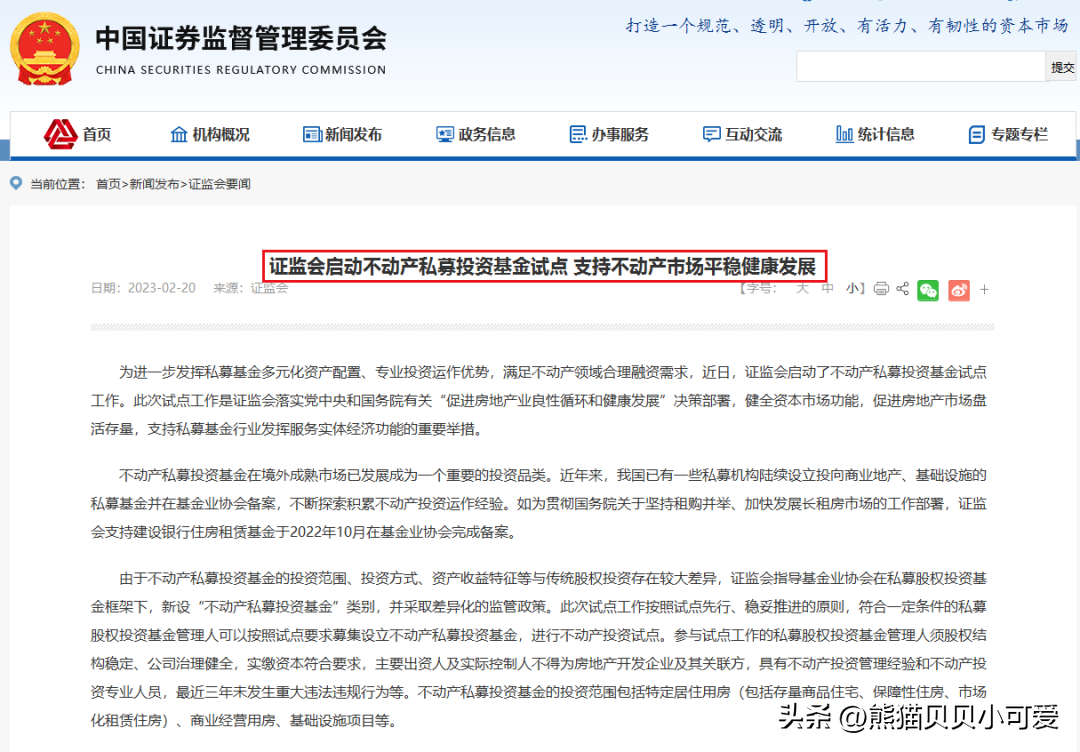 【推荐】中国房地产，重磅动向：证监会启动不动产私募投资基金试点工作-熊猫基金