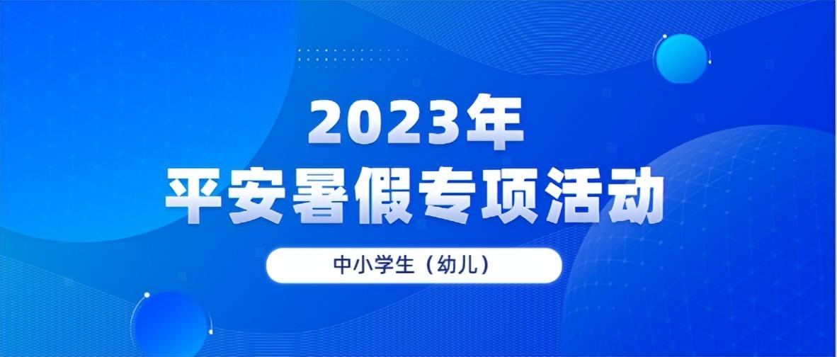 【推荐】2023年中小学生幼儿平安暑假专项活动平安教育基金保险