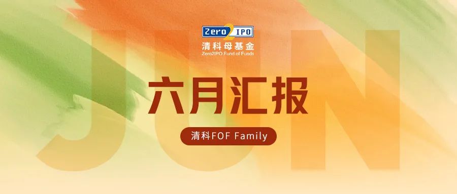 清科FOFFamily·六月汇报-长利基金