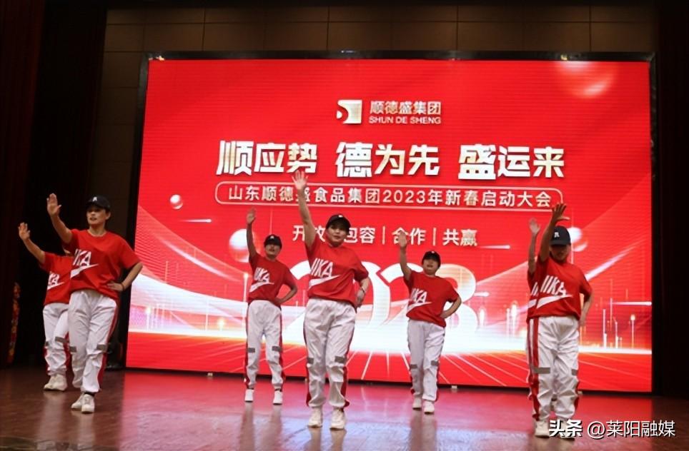 顺应势•德为先•盛运来——山东省顺德盛食品集团2023年新春启动大会隆重举行-盛运实业有限公司
