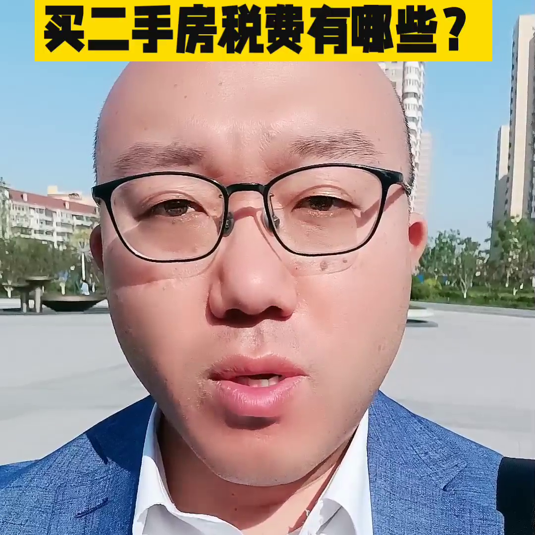 【推荐】买二手房税费有哪些？#好房推荐-销售二手房营业税是多少钱