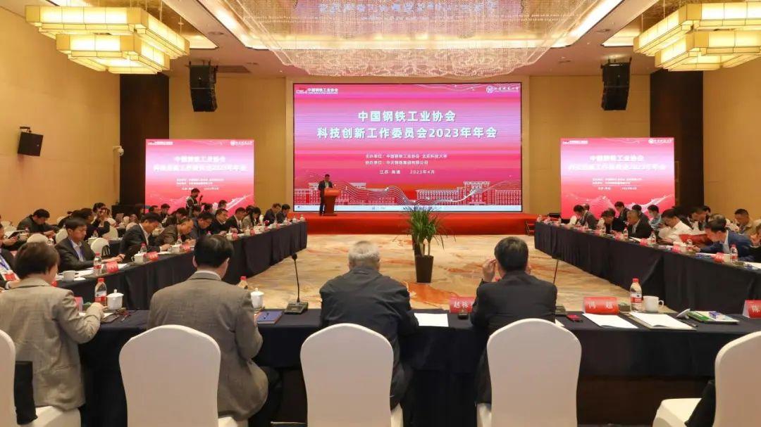 把握新发展阶段开创钢铁行业科技创新新局面——中国钢铁工业协会科技创新工作委员会2023年年会召开-中钢科技发展有限公司