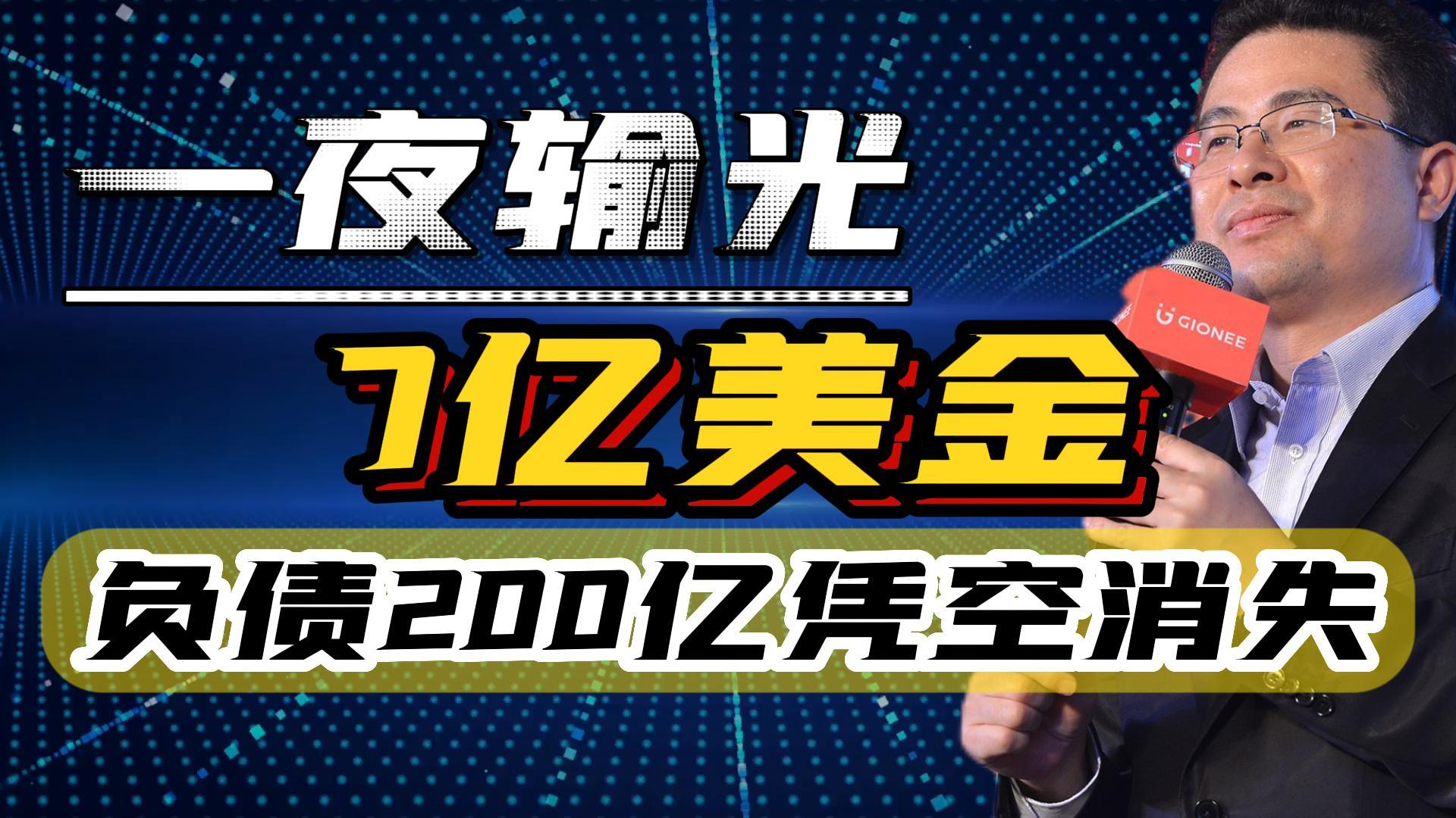 7亿美元一夜输光，公司宣告破产，“金立”老总负债200亿不知所踪-金立公司董事长