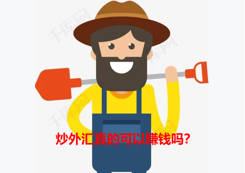 炒外汇真的可以赚钱吗？-黄金外汇玩多少资金