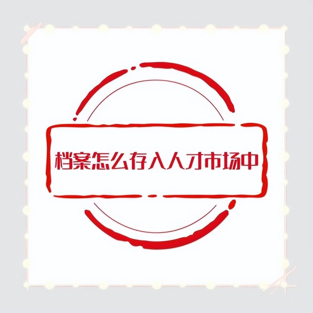 档案怎么存入人才市场中呢，是否收费-档案费一年多少钱