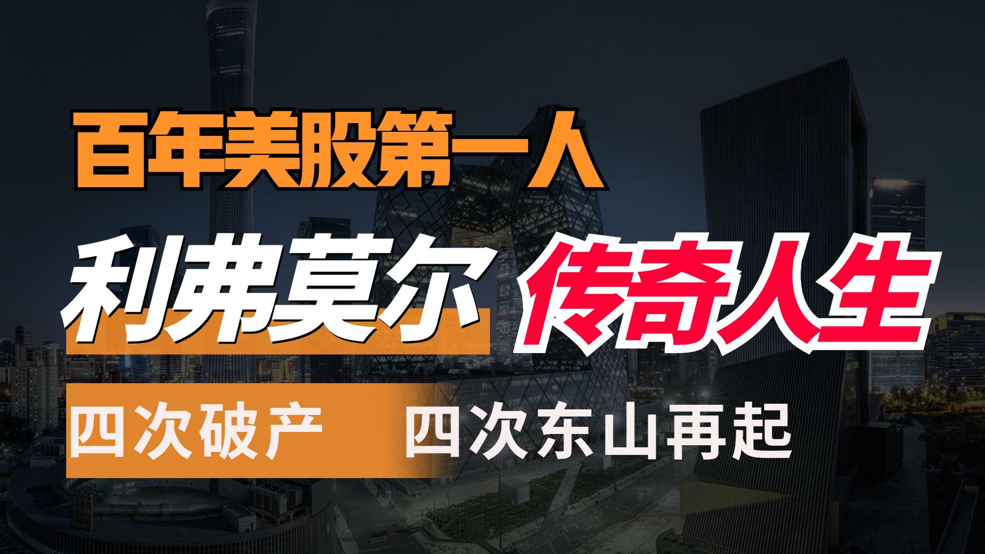 百年美股第一人：四起四落，投机之王利弗莫尔的传奇人生-利弗莫尔赚了多少钱
