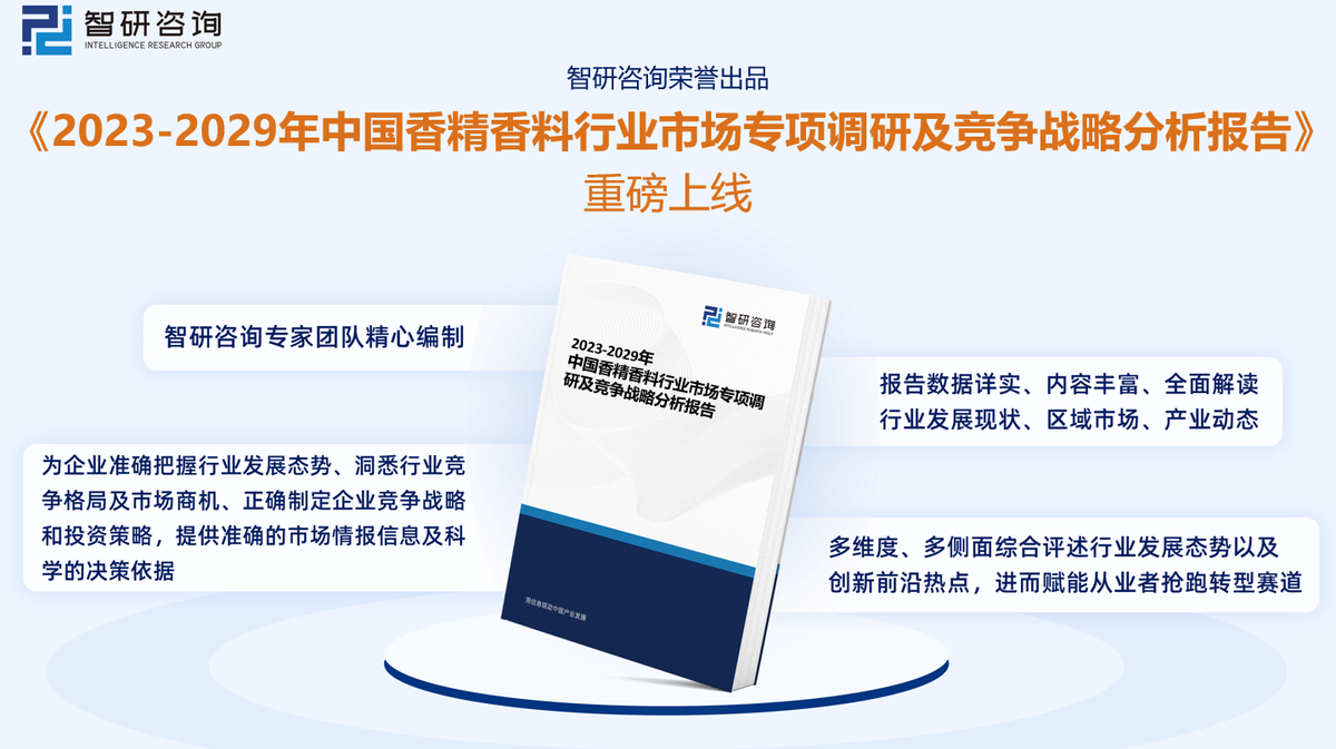 《2023版中国香精香料行业市场分析报告》——智研咨询发布-爱普香精香料有限公司