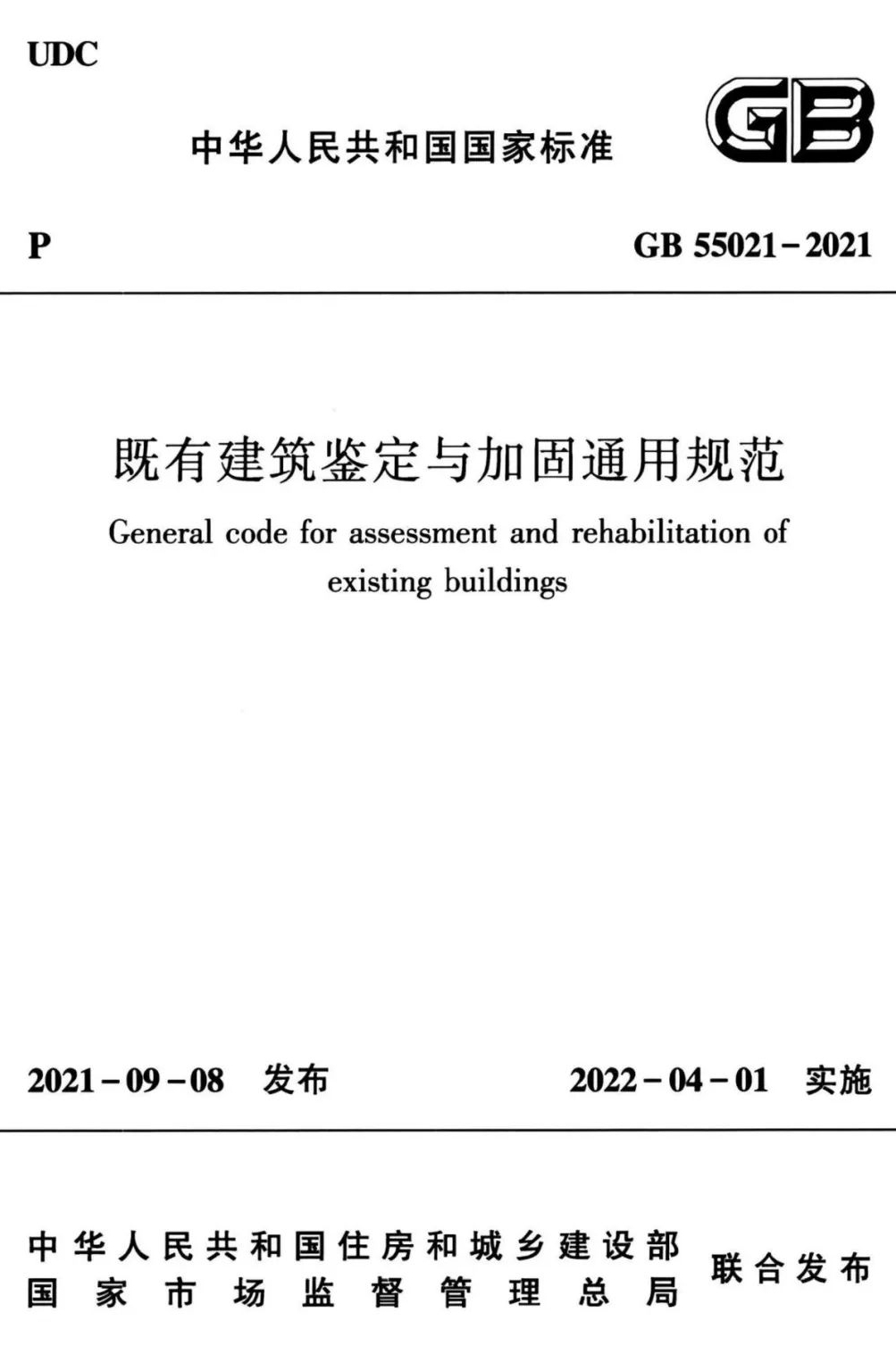 「国家标准」既有建筑鉴定与加固通用规范丨GB55021-2021-中国建筑第二工程局有限公司主体评级