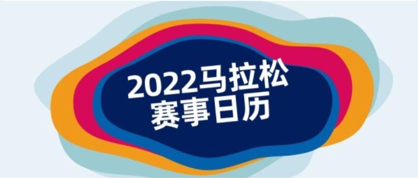 2023倒计时45天，还有这些赛事可以参与！最新中国马拉松赛事日历-海峡盈通基金管理有限责任公司