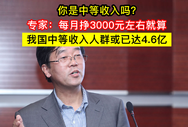 专家：月入3000元是中产收入，但不一定能过好日子，你是中产吗？-在北京挣多少钱是中等