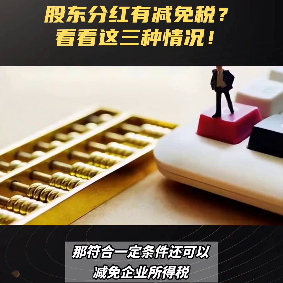 【推荐】公司股东分红有三种情况可以免个税股东分红分红交多少税