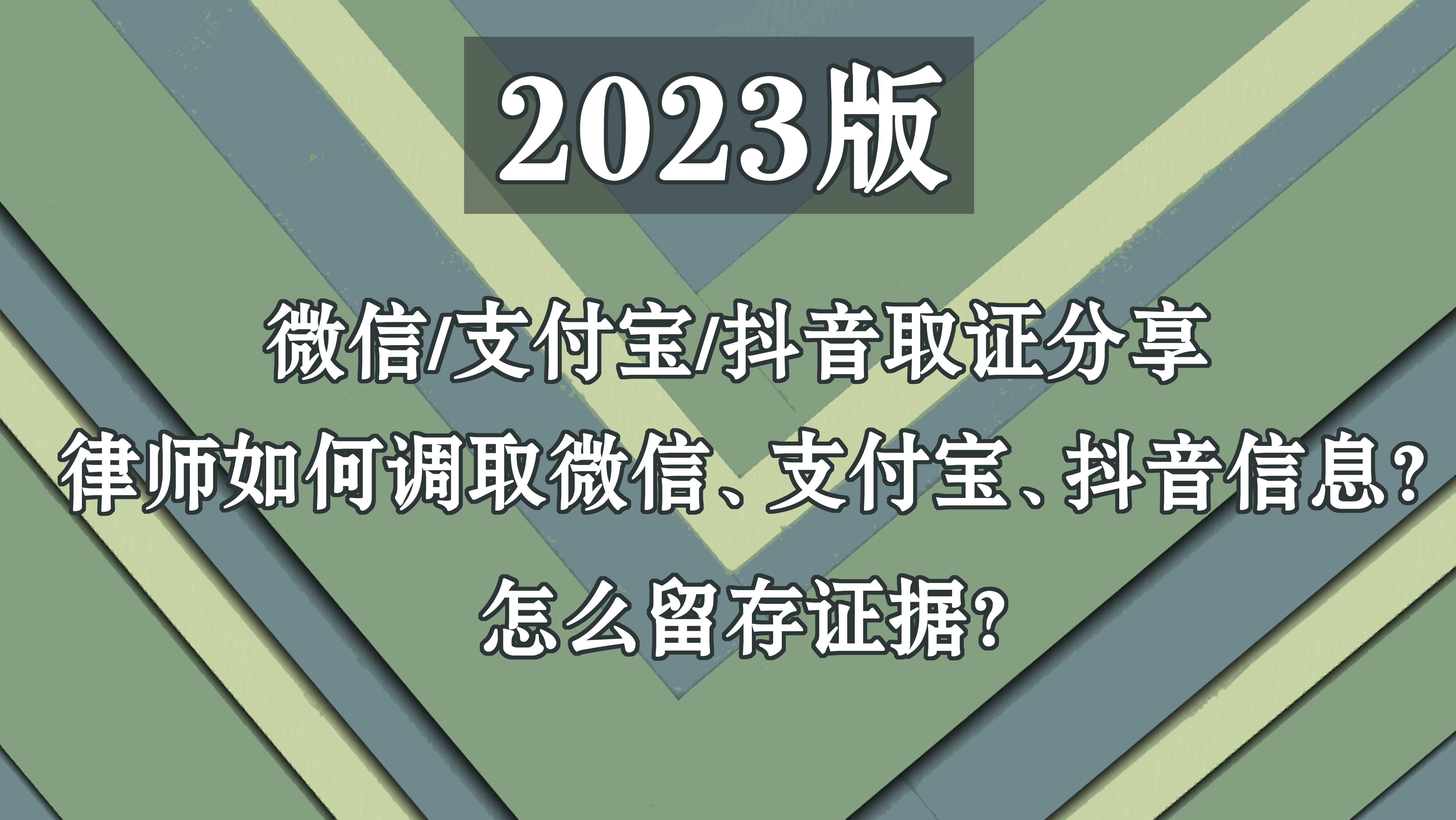 【推荐】2023版律师如何调取微信支付宝抖音信息怎么留存证据数米基金登录