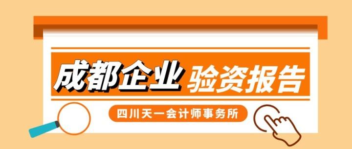 成都企业验资报告，出具流程及所需资料-有限责任公司验资报告