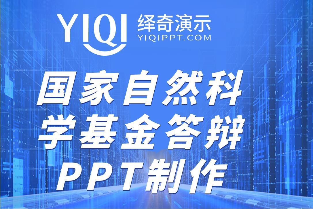 【绎奇学术PPT制作】国家自然科学基金PPT制作PPT设计PPT美化-国家自然基金面上项目