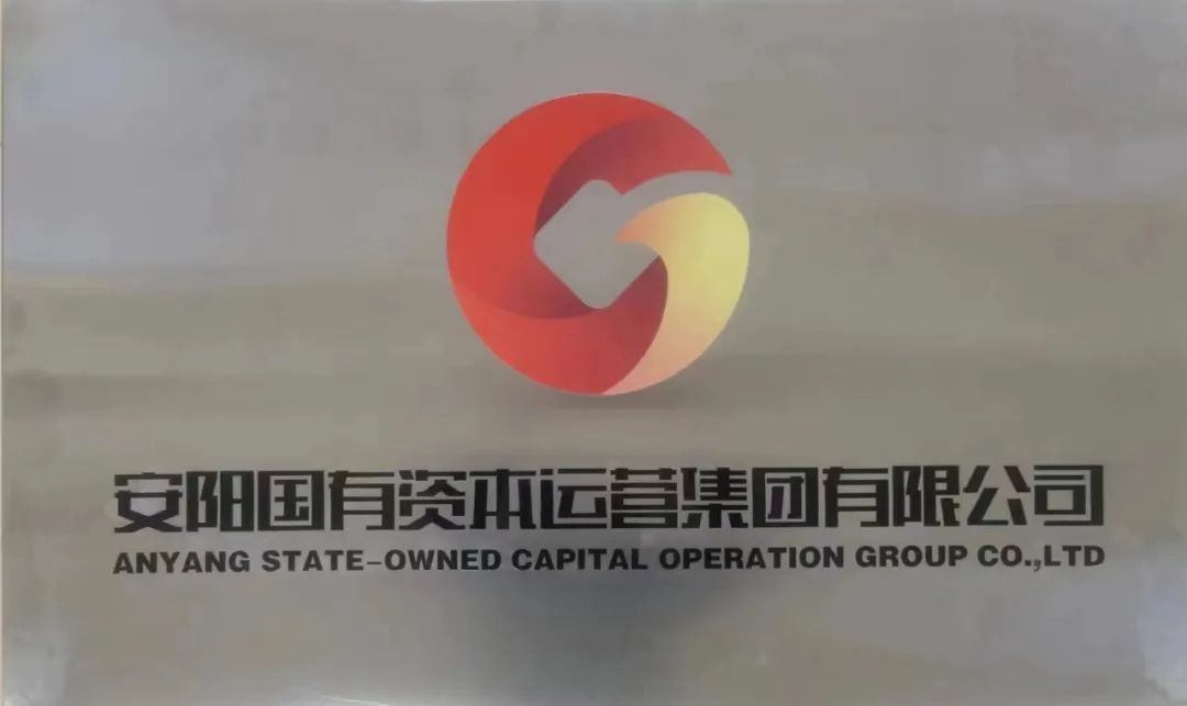安阳国资集团开展AA+主体信用评级：“金名片”开启高质量发展“新动能”-政府平台公司信用评级