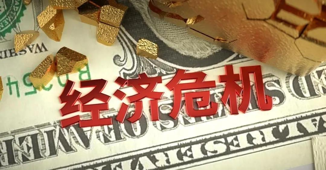 2023年下半年，或将爆发经济危机？普通人应该如何应对？-经济危机多少年一次