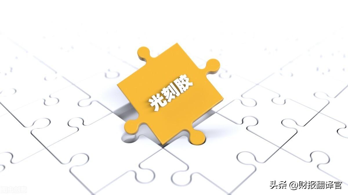 全国唯一一家，拥有光刻胶研发能力的企业，市占率达20%,股票放量-荷兰中国上市公司