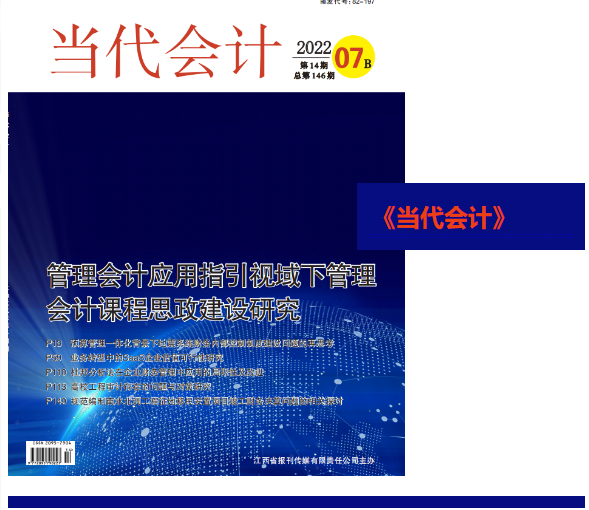 《当代会计》是什么级别的期刊？版面费多少？知网收录吗？-天地中文网多少字签约