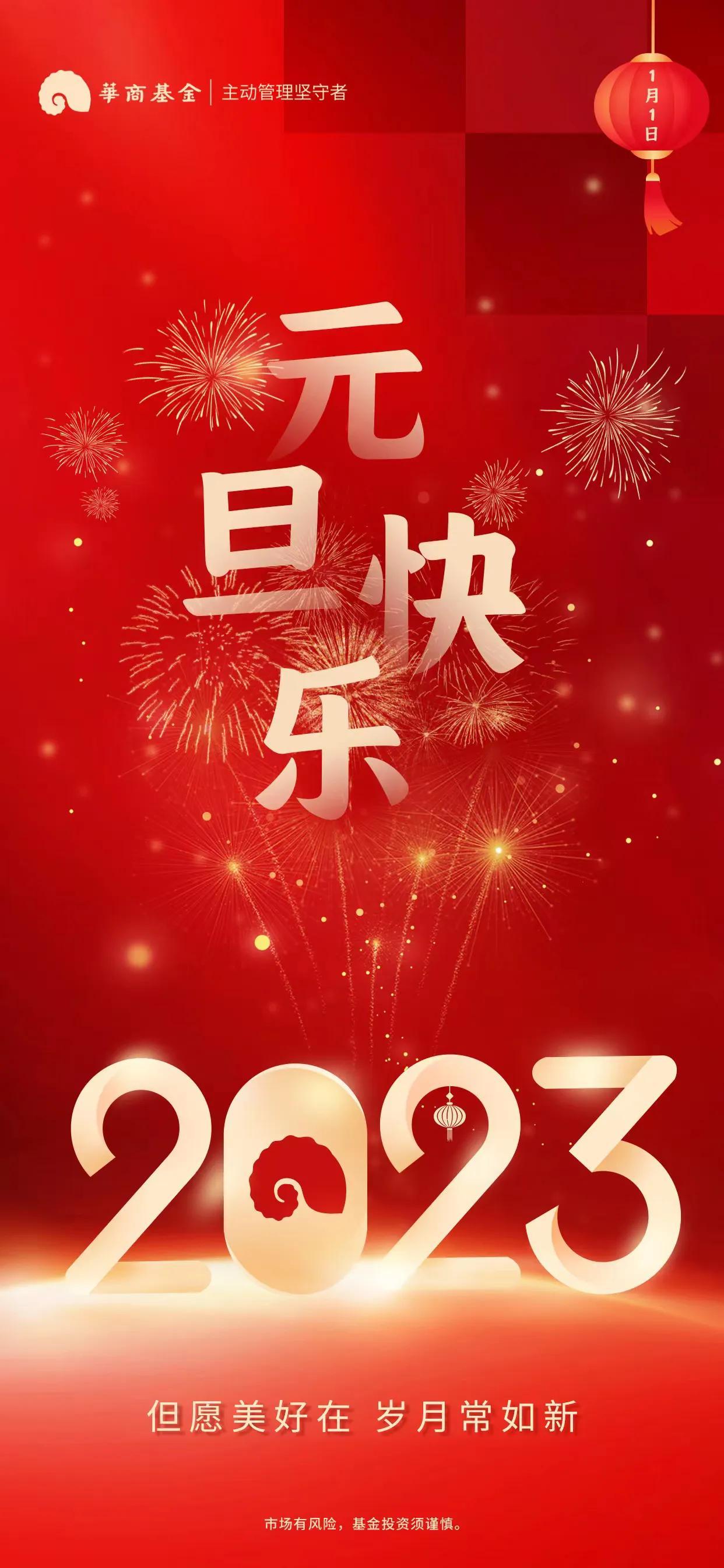 【推荐】华商基金祝您2023年元旦快乐！-华商基金查询