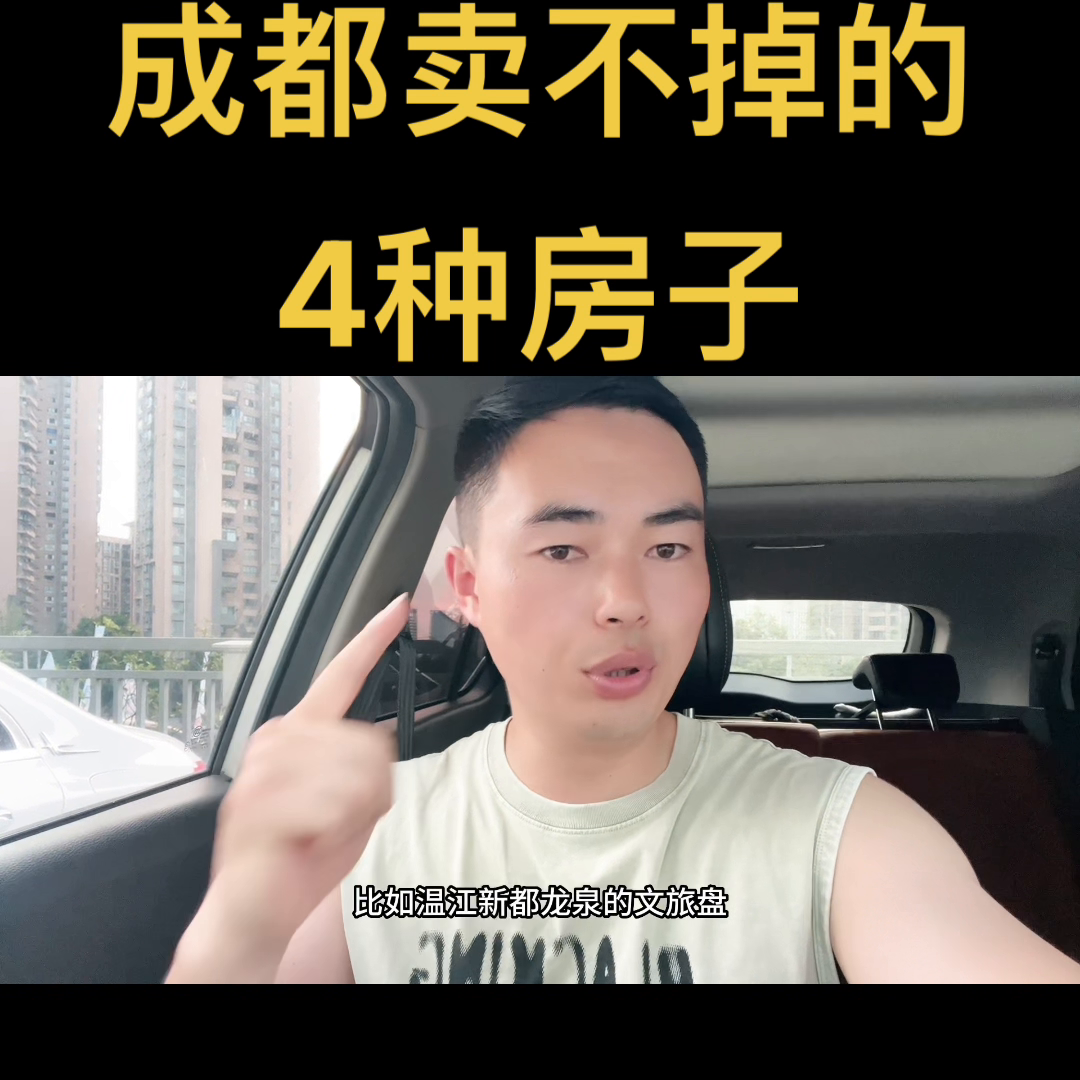 成都彻底卖不掉的4种房子@抖音短视频-成都本土地产公司