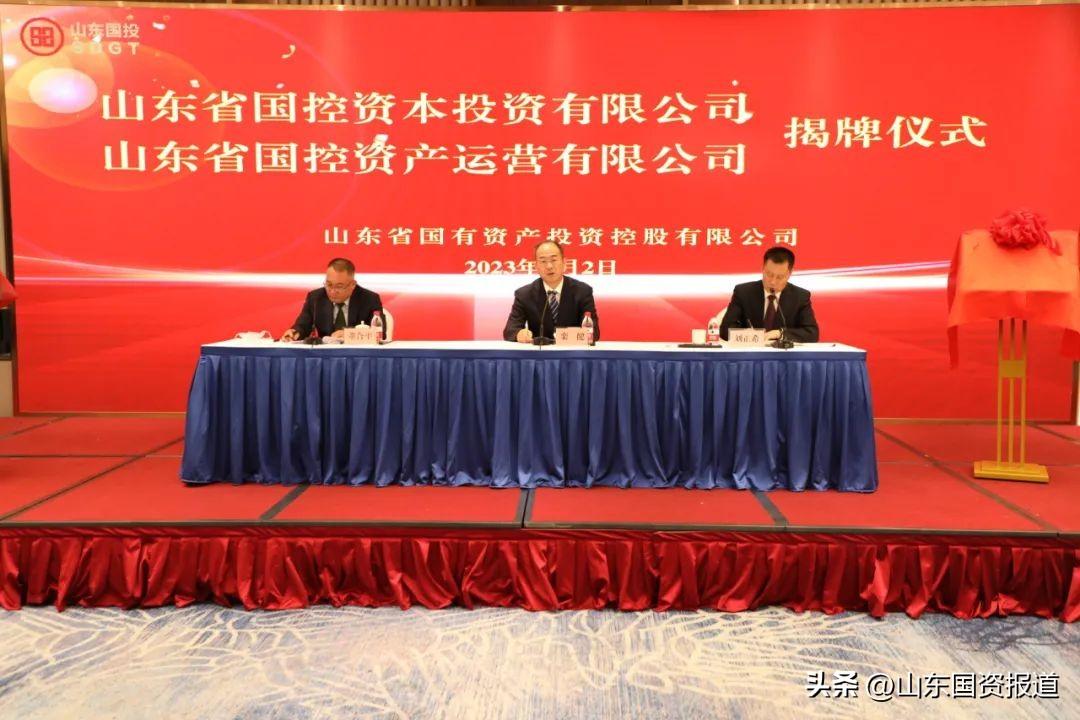 山东国投新设两公司国控资本、国控资产揭牌成立-石家庄国控投资集团有限责任公司