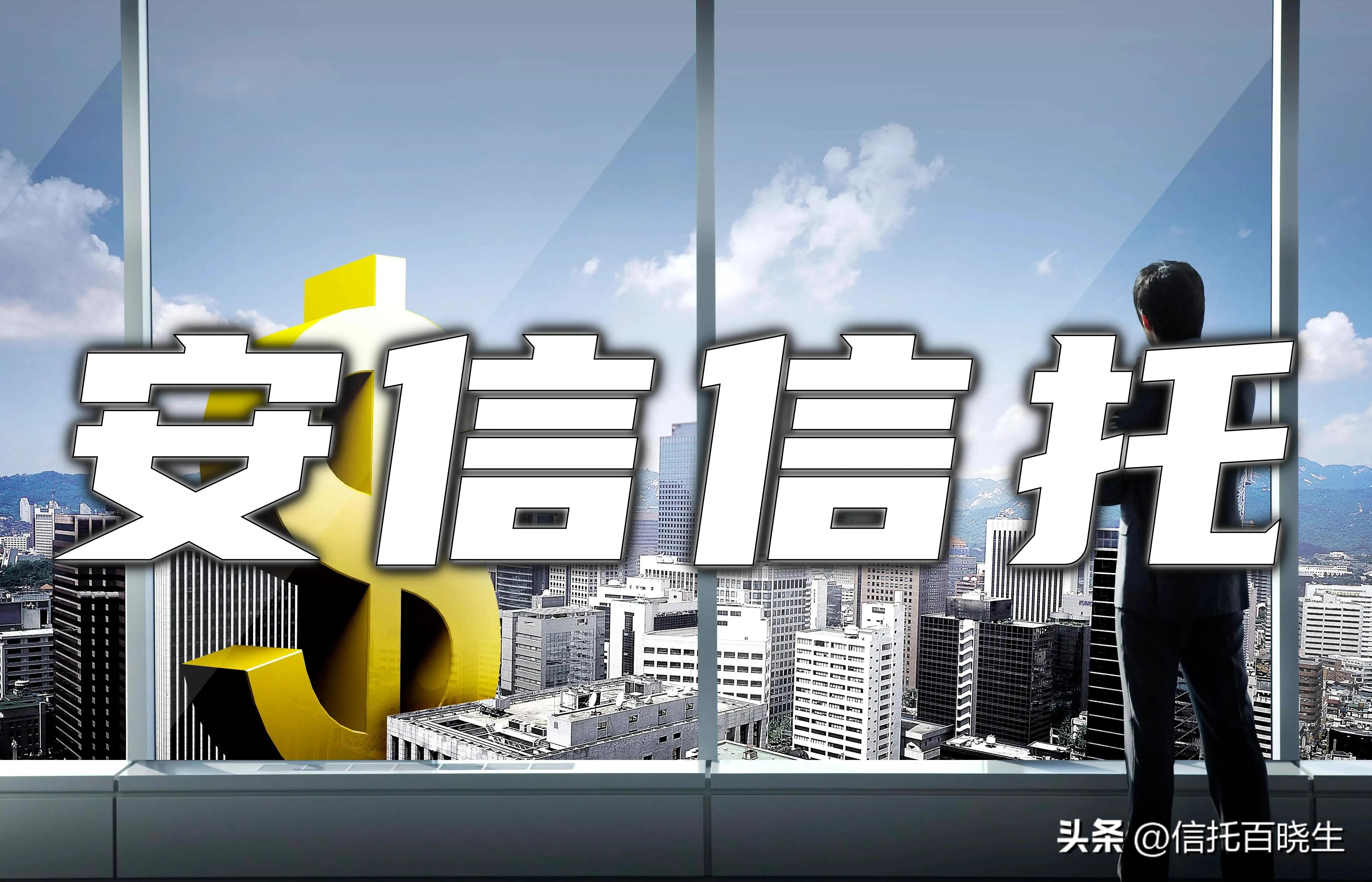 安信信托发行定增，民企转国企更进一步。-安信资讯股票